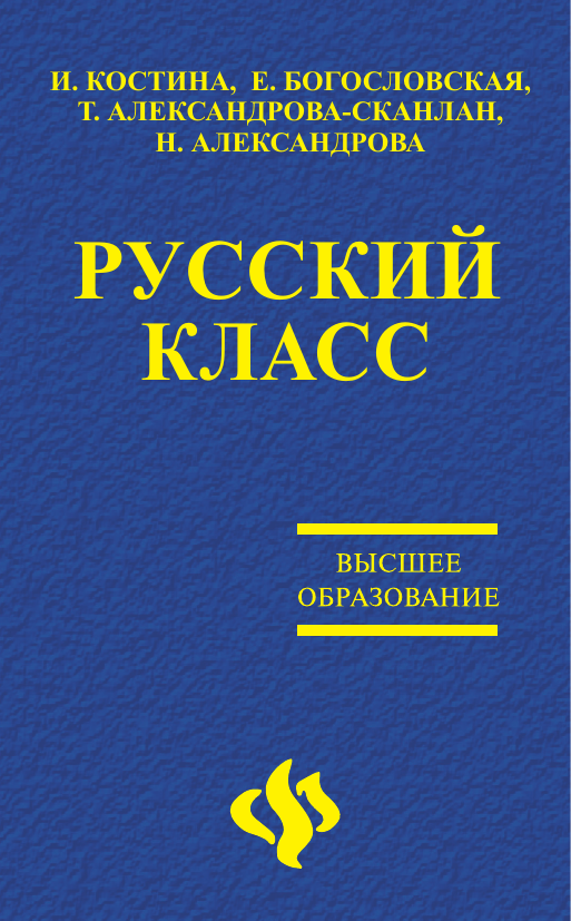 Ð ÑƒÑÑÐºÐ¸Ð¹ ÐºÐ»Ð°ÑÑ ÑƒÑ‡ÐµÐ±Ð½Ð¾Ðµ Ð¿Ð¾ÑÐ¾Ð±Ð¸Ðµ Ð¿Ð¾ Ñ€ÑƒÑÑÐºÐ¾Ð¼Ñƒ ÑÐ·Ñ‹ÐºÑƒ ÐºÐ°Ðº Ð¸Ð½Ð¾ÑÑ‚Ñ€Ð°Ð½Ð½Ð¾Ð¼Ñƒ