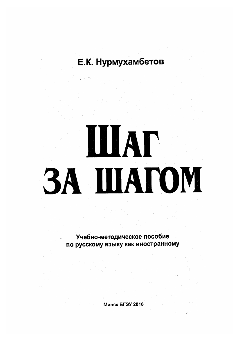 ÐÑƒÑ€Ð¼ÑƒÑ…Ð°Ð¼Ð±ÐµÑ‚Ð¾Ð² Ð•.Ðš. Ð¨Ð°Ð³ Ð·Ð° ÑˆÐ°Ð³Ð¾Ð¼