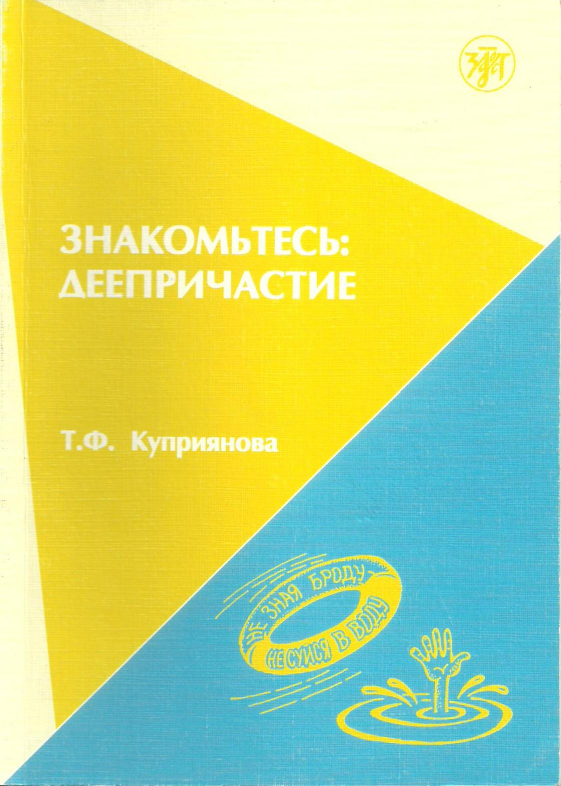 Ð—Ð½Ð°ÐºÐ¾Ð¼ÑŒÑ‚ÐµÑÑŒ - Ð”ÐµÐµÐ¿Ñ€Ð¸Ñ‡Ð°ÑÑ‚Ð¸Ðµ (Ð£Ñ‡ÐµÐ±Ð½Ð¾Ðµ Ð¿Ð¾ÑÐ¾Ð±Ð¸Ðµ Ð´Ð»Ñ Ð¸Ð·ÑƒÑ‡Ð°ÑŽÑ‰Ð¸Ñ… Ñ€ÑƒÑÑÐºÐ¸Ñ… ÑÐ·Ñ‹Ðº Ð¿Ð¾ Ð¿Ñ€Ð¾Ð³Ñ€Ð°Ð¼Ð¼Ðµ 2-3 ÑƒÑ€Ð¾Ð²Ð½ÐµÐ¹ Ð¢Ð ÐšÐ˜)