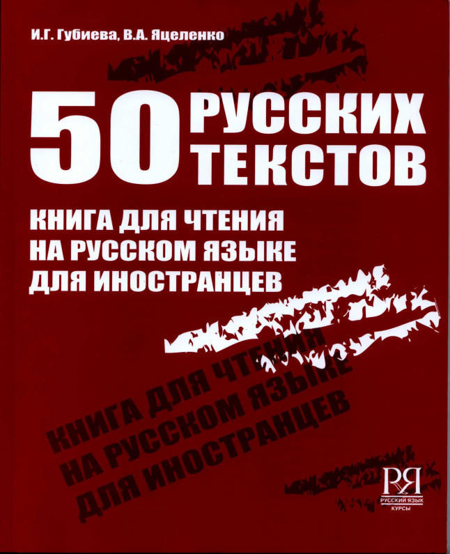 50 Ñ€ÑƒÑÑÐºÐ¸Ñ… Ñ‚ÐµÐºÑÑ‚Ð¾Ð². ÐšÐ½Ð¸Ð³Ð° Ð´Ð»Ñ Ñ‡Ñ‚ÐµÐ½Ð¸Ñ Ð½Ð° Ñ€ÑƒÑÑÐºÐ¾Ð¼ ÑÐ·Ñ‹ÐºÐµ Ð´Ð»Ñ Ð¸Ð½Ð¾ÑÑ‚Ñ€Ð°Ð½Ñ†ÐµÐ²
