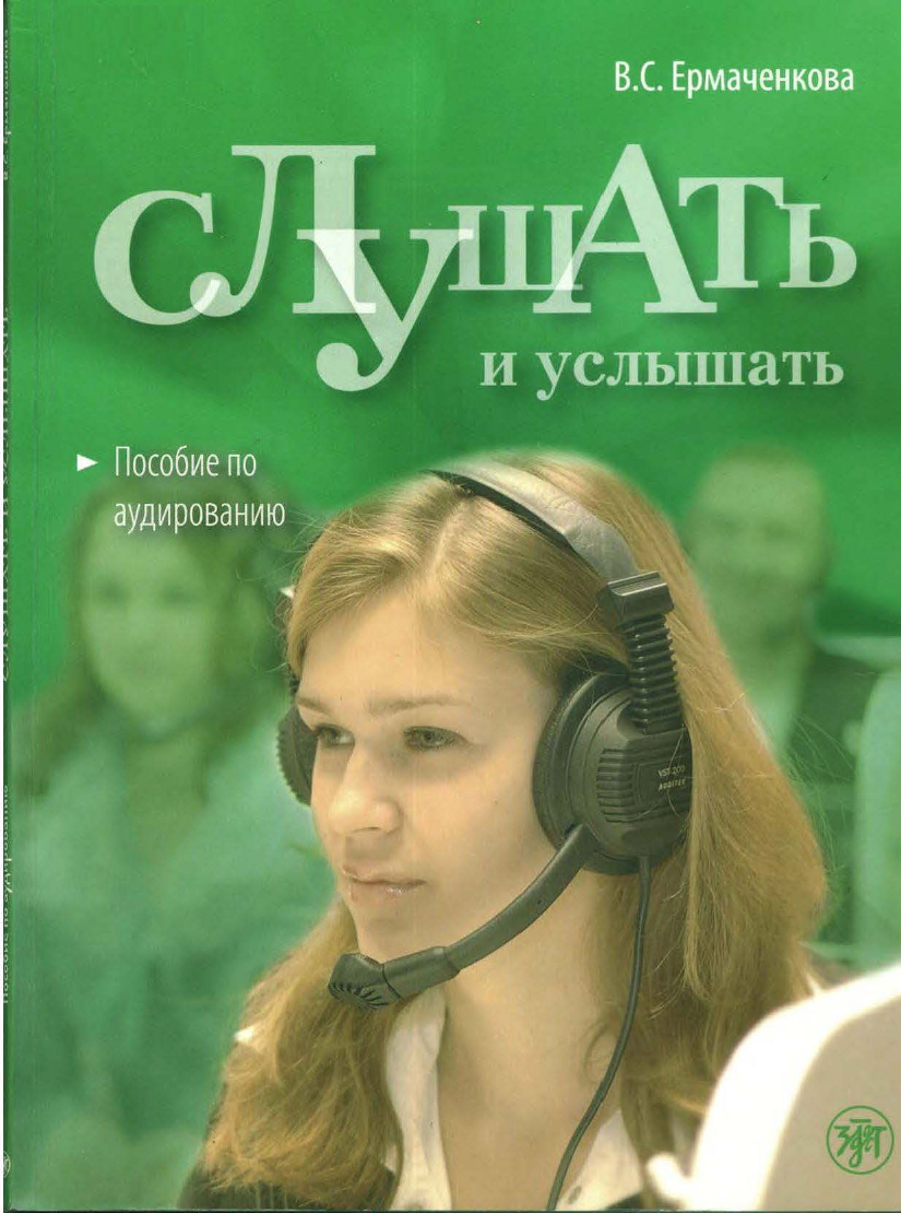 Ð¡Ð»ÑƒÑˆÐ°Ñ‚ÑŒ Ð¸ ÑƒÑÐ»Ñ‹ÑˆÐ°Ñ‚ÑŒ. ÐŸÐ¾ÑÐ¾Ð±Ð¸Ðµ Ð¿Ð¾ Ð°ÑƒÐ´Ð¸Ñ€Ð¾Ð²Ð°Ð½Ð¸ÑŽ Ð´Ð»Ñ Ð¸Ð·ÑƒÑ‡Ð°ÑŽÑ‰Ð¸Ñ… Ñ€ÑƒÑÑÐºÐ¸Ð¹ ÑÐ·Ñ‹Ðº ÐºÐ°Ðº Ð½ÐµÑ€Ð¾Ð´Ð½Ð¾Ð¹. Ð‘Ð°Ð·Ð¾Ð²Ñ‹Ð¹ ÑƒÑ€Ð¾Ð²ÐµÐ½ÑŒ