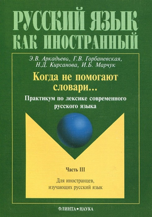 Ð—Ð½Ð°ÐºÐ¾Ð¼Ð¸Ñ‚ÑŒÑÑ Ð»ÐµÐ³ÐºÐ¾, Ñ€Ð°ÑÑÑ‚Ð°Ð²Ð°Ñ‚ÑŒÑÑ Ñ‚Ñ€ÑƒÐ´Ð½Ð¾ - Ð˜Ð½Ñ‚ÐµÐ½ÑÐ¸Ð²Ð½Ñ‹Ð¹ ÐºÑƒÑ€Ñ Ñ€ÑƒÑÑÐºÐ¾Ð³Ð¾ Ñ€ÐµÑ‡ÐµÐ²Ð¾Ð³Ð¾ Ð¾Ð±Ñ‰ÐµÐ½Ð¸Ñ. Ð£Ñ‡ÐµÐ±Ð½Ð¾Ðµ Ð¿Ð¾ÑÐ¾Ð±Ð¸Ðµ