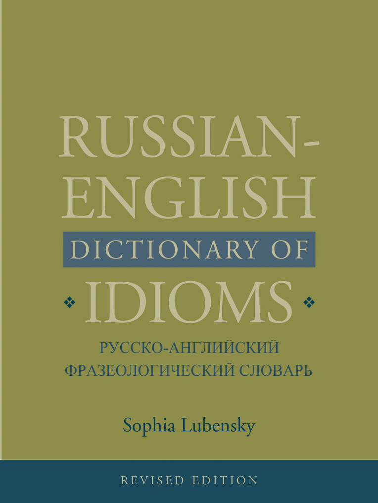 Russian-English Dictionary Of Idioms (Revised Edition)