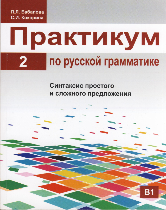 ÐŸÑ€Ð°ÐºÑ‚Ð¸ÐºÑƒÐ¼ Ð¿Ð¾ Ñ€ÑƒÑÑÐºÐ¾Ð¹ Ð³Ñ€Ð°Ð¼Ð¼Ð°Ñ‚Ð¸ÐºÐµ. Ð§Ð°ÑÑ‚ÑŒ 2. Ð¡Ð¸Ð½Ñ‚Ð°ÐºÑÐ¸Ñ Ð¿Ñ€Ð¾ÑÑ‚Ð¾Ð³Ð¾ Ð¸ ÑÐ»Ð¾Ð¶Ð½Ð¾Ð³Ð¾ Ð¿Ñ€ÐµÐ´Ð»Ð¾Ð¶ÐµÐ½Ð¸Ñ
