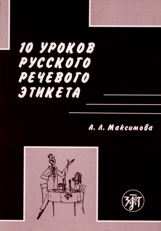 10 ÑƒÑ€Ð¾ÐºÐ¾Ð² Ñ€ÑƒÑÑÐºÐ¾Ð³Ð¾ Ñ€ÐµÑ‡ÐµÐ²Ð¾Ð³Ð¾ ÑÑ‚Ð¸ÐºÐµÑ‚Ð°