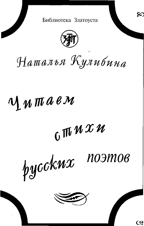 Ð§Ð¸Ñ‚Ð°ÐµÐ¼ ÑÑ‚Ð¸Ñ…Ð¸ Ñ€ÑƒÑÑÐºÐ¸Ñ… Ð¿Ð¾ÑÑ‚Ð¾Ð²