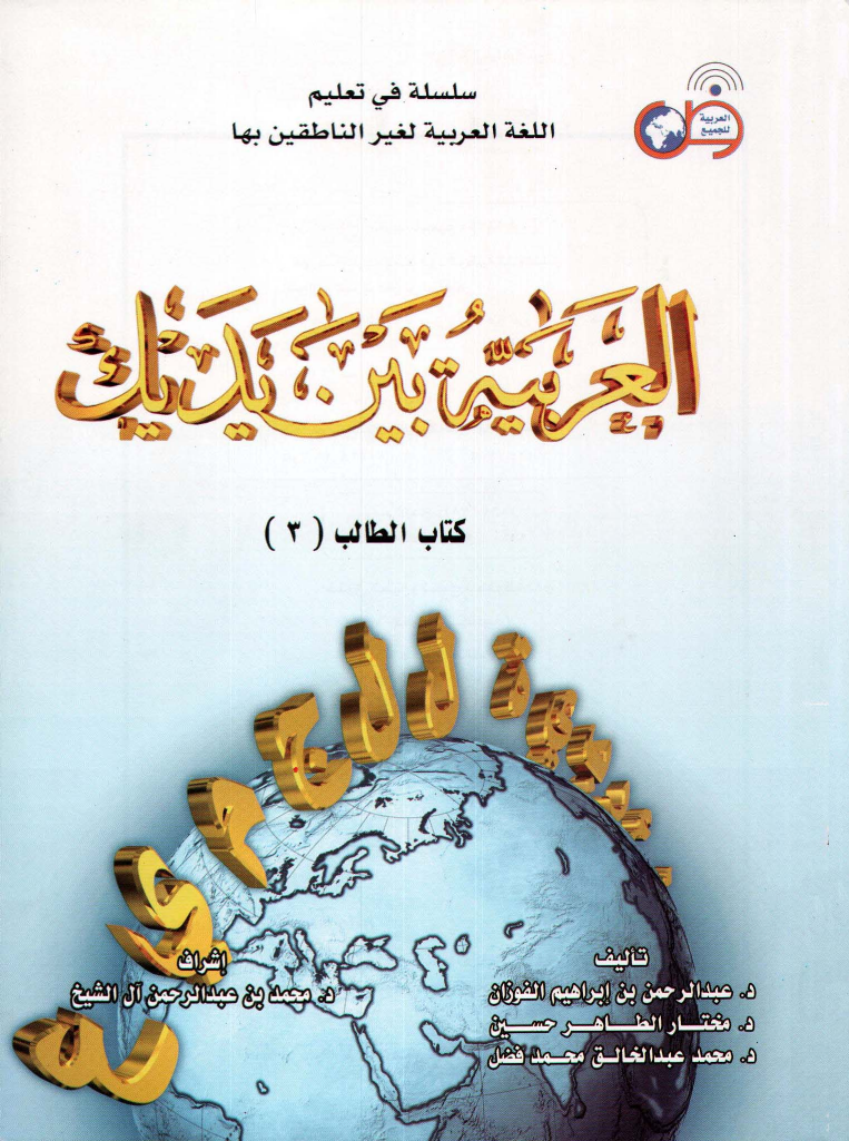 Al-Arabiyatu bayna Yadayk - Student Book