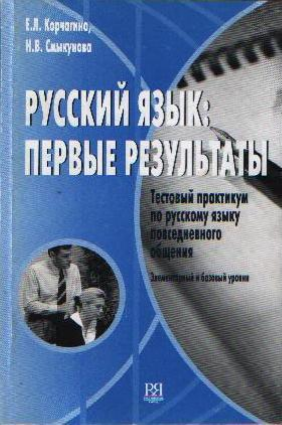 Ð ÑƒÑÑÐºÐ¸Ð¹ ÑÐ·Ñ‹Ðº - Ð¿ÐµÑ€Ð²Ñ‹Ðµ Ñ€ÐµÐ·ÑƒÐ»ÑŒÑ‚Ð°Ñ‚Ñ‹. Ð¢ÐµÑÑ‚Ð¾Ð²Ñ‹Ð¹ Ð¿Ñ€Ð°ÐºÑ‚Ð¸ÐºÑƒÐ¼ Ð¿Ð¾ Ñ€ÑƒÑÑÐºÐ¾Ð¼Ñƒ ÑÐ·Ñ‹ÐºÑƒ Ð¿Ð¾Ð²ÑÐµÐ´Ð½ÐµÐ²Ð½Ð¾Ð³Ð¾ Ð¾Ð±Ñ‰ÐµÐ½Ð¸Ñ. Ð­Ð»ÐµÐ¼ÐµÐ½Ñ‚Ð°Ñ€Ð½Ñ‹Ð¹ Ð¸ Ð±Ð°Ð·Ð¾Ð²Ñ‹Ð¹ ÑƒÑ€Ð¾Ð²Ð½Ð¸. Ð’ÐºÐ». CD