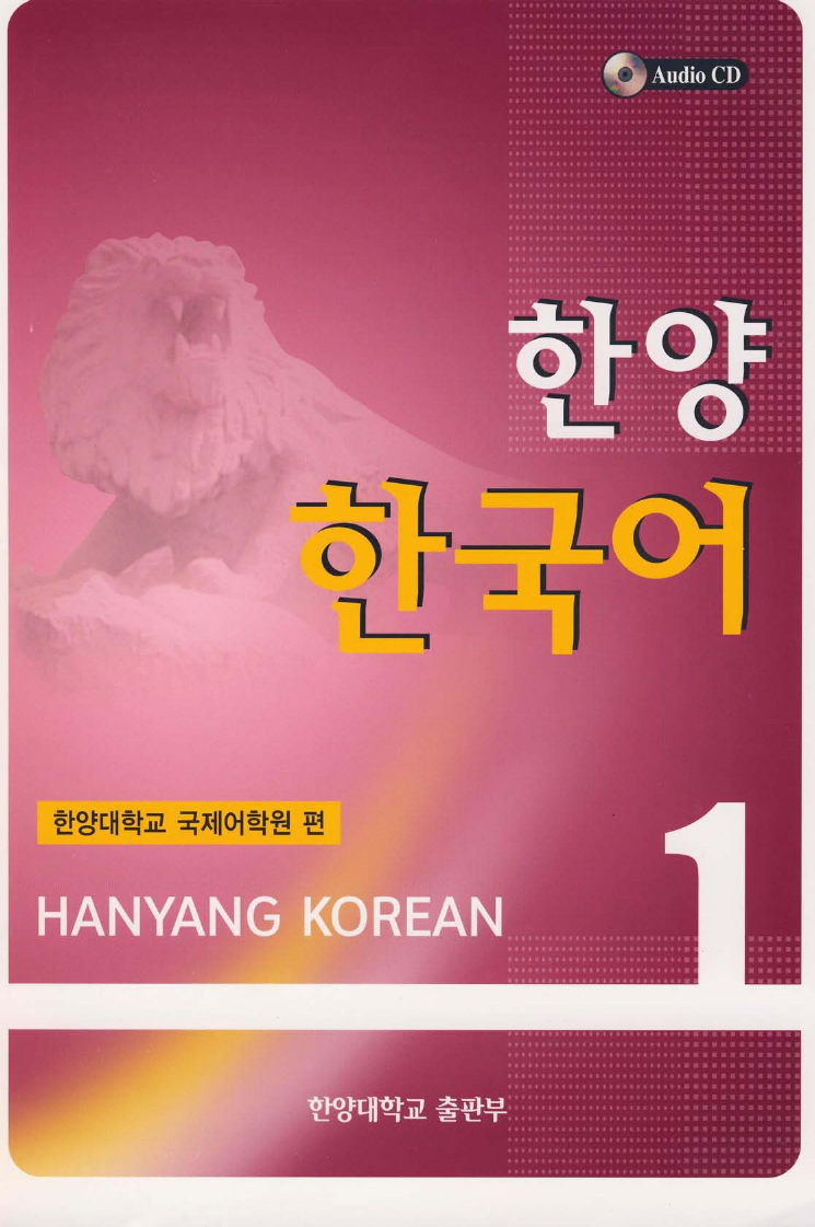 í•œì–‘ í•œêµ­ì–´ (Hanyang Korean 1)
