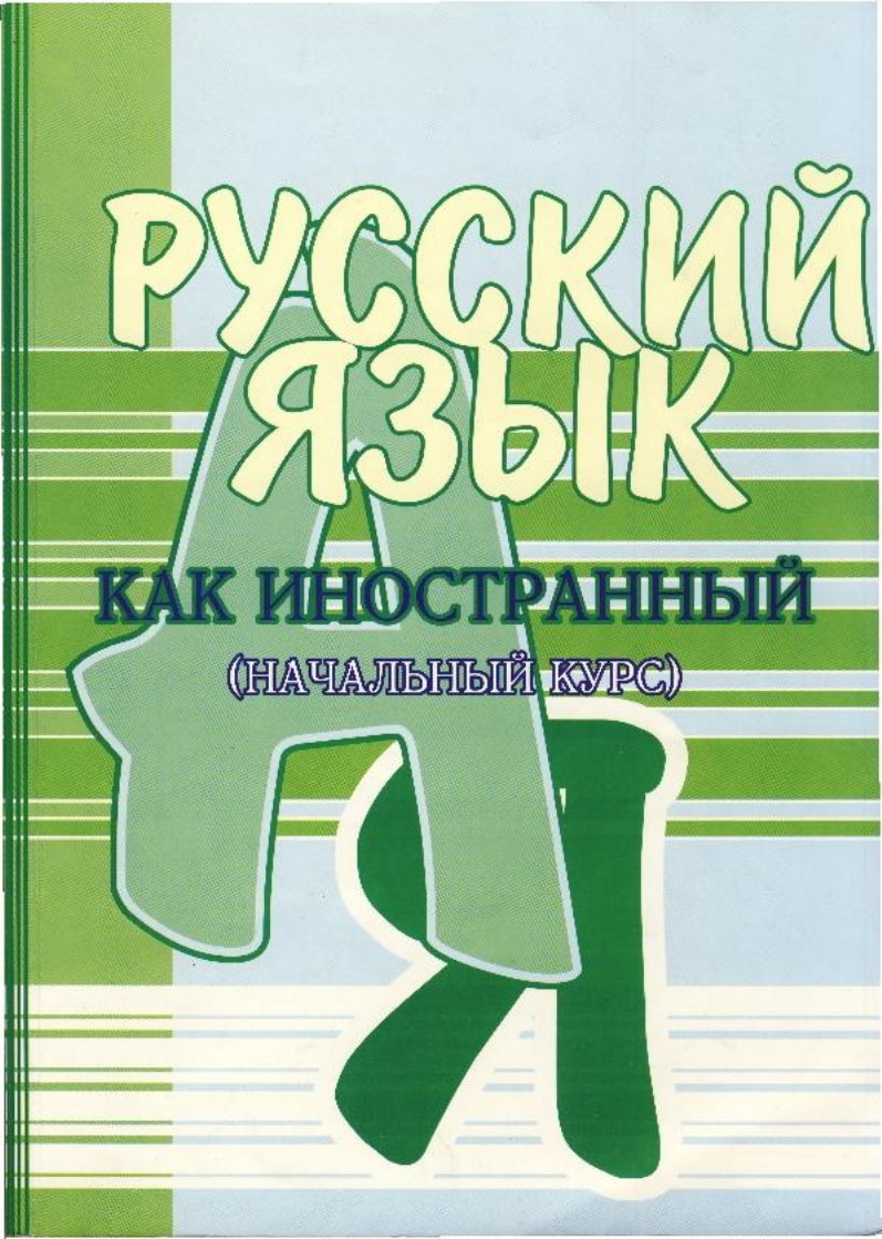 PYCCKHli H3bIK KAK HHOCTP AHHblli (HA qAJibHbIH KYPC)