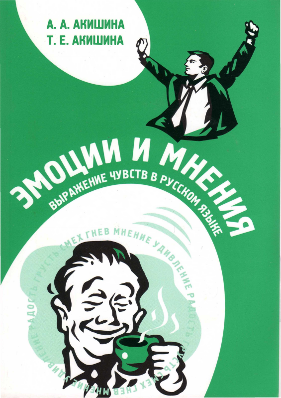 Ð­Ð¼Ð¾Ñ†Ð¸Ð¸ Ð¸ Ð¼Ð½ÐµÐ½Ð¸Ñ. Ð’Ñ‹Ñ€Ð°Ð¶ÐµÐ½Ð¸Ðµ Ñ‡ÑƒÐ²ÑÑ‚Ð² Ð² Ñ€ÑƒÑÑÐºÐ¾Ð¼ ÑÐ·Ñ‹ÐºÐµ. (Ð¦ÐµÐ½Ð° Ð²ÐºÐ»ÑŽÑ‡Ð°ÐµÑ‚ CD)