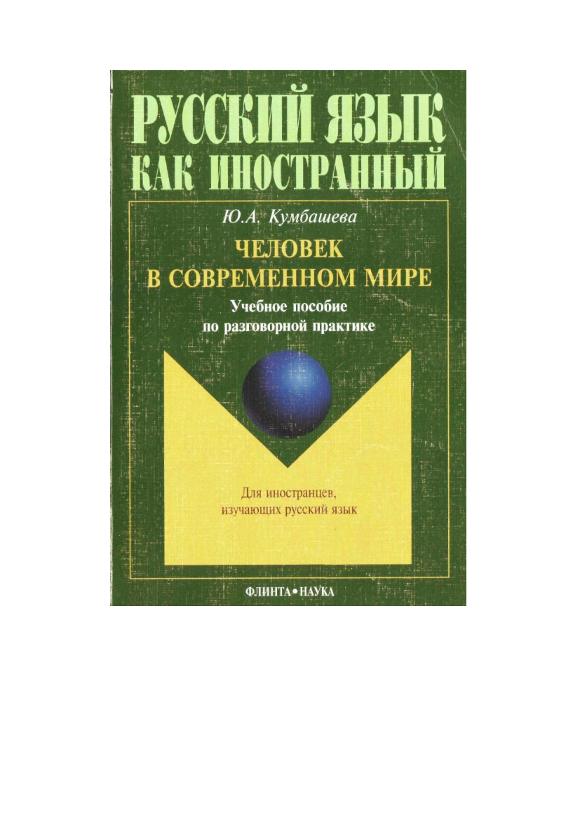 Человек в современном мире. Учебное пособие по разговорной практике