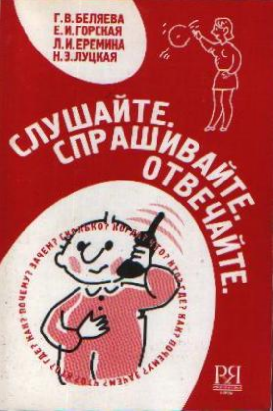 Ð¡Ð»ÑƒÑˆÐ°Ð¹Ñ‚Ðµ. Ð¡Ð¿Ñ€Ð°ÑˆÐ¸Ð²Ð°Ð¹Ñ‚Ðµ. ÐžÑ‚Ð²ÐµÑ‡Ð°Ð¹Ñ‚Ðµ