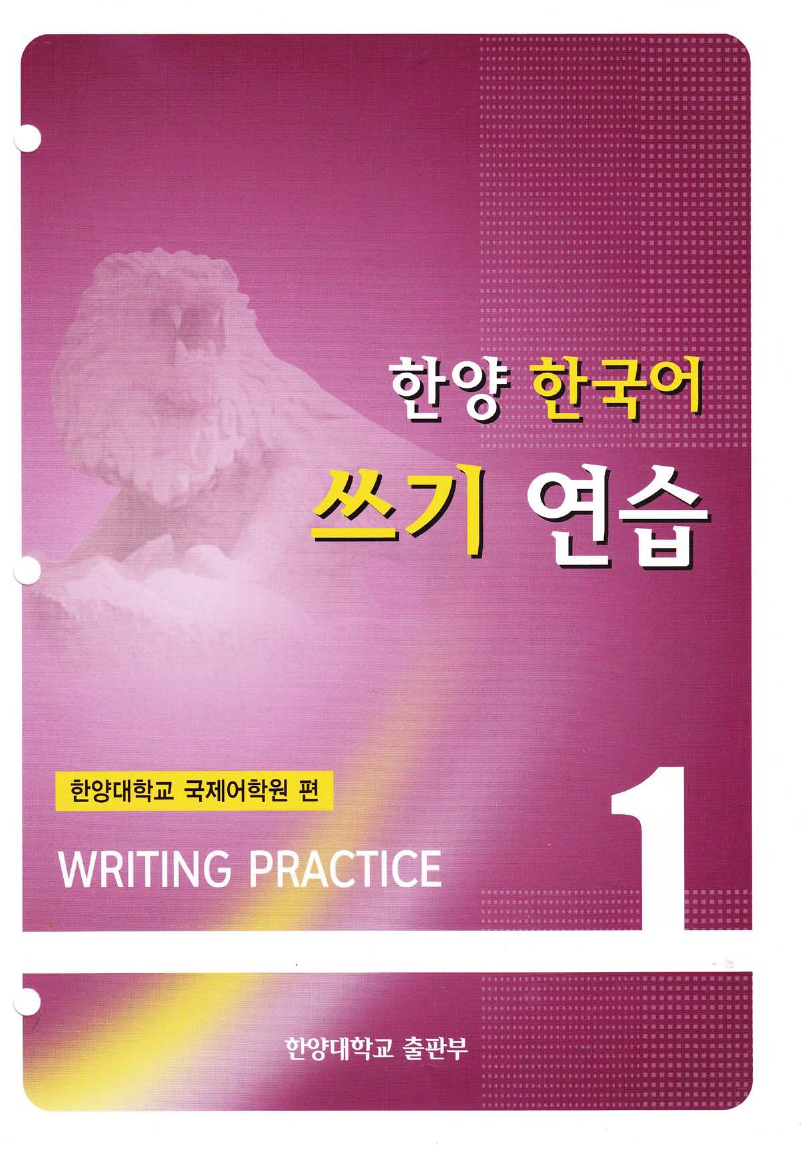 í•œì–‘ í•œêµ­ì–´ - ì“°ê¸°ì—°ìŠµ (Hanyang Korean 1 Writing Practice)