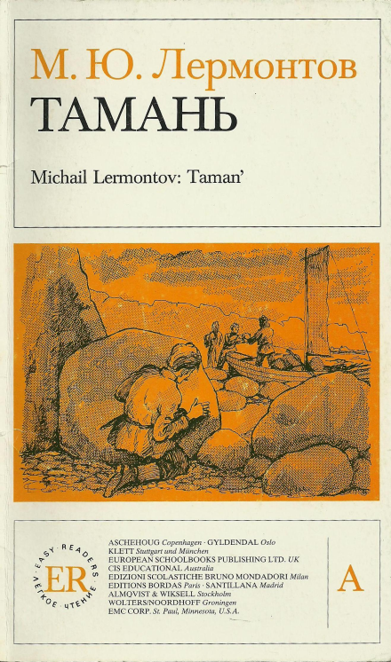 Ð»ÐµÑ€Ð¼Ð¾Ð½Ñ‚Ð¾Ð² Ð¼.ÑŽ. Ñ‚Ð°Ð¼Ð°Ð½ÑŒ (Ð»Ñ‘Ð³ÐºÐ¾Ðµ Ñ‡Ñ‚ÐµÐ½Ð¸Ðµ)