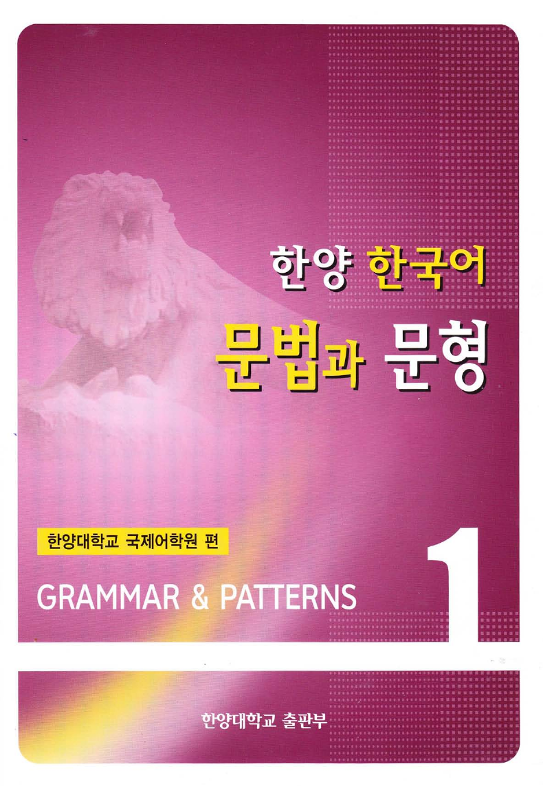 í•œì–‘ í•œêµ­ì–´ - ë¬¸ë²•ê³¼ ë¬¸í˜•(Hanyang Korean 1 Grammar & Patterns)